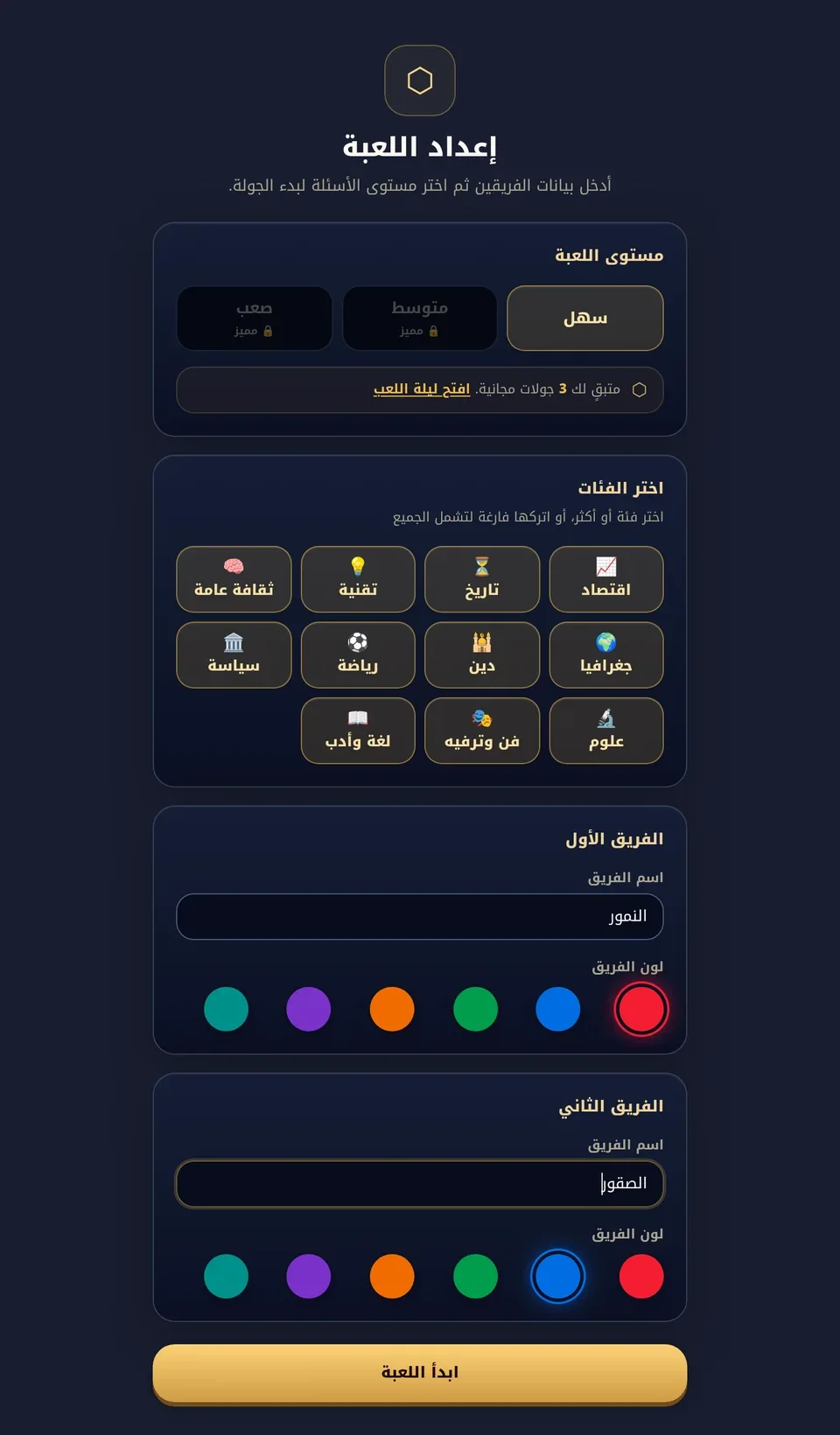 شاشة إعداد الجولة على الجوّال: الفرق والفئات قبل بدء اللعب
